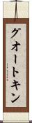 グオートキン Scroll