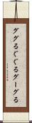 ググる Scroll
