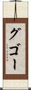 グゴー Scroll