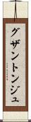 グザントンジュ Scroll
