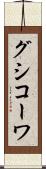グシコーワ Scroll