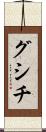 グシチ Scroll