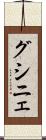 グシニェ Scroll