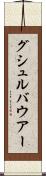 グシュルバウアー Scroll