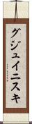 グジュイニスキ Scroll