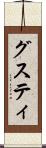 グスティ Scroll
