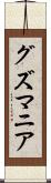 グズマニア Scroll