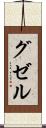 グゼル Scroll