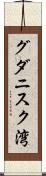 グダニスク湾 Scroll
