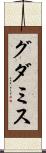 グダミス Scroll