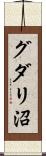 グダリ沼 Scroll