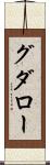 グダロー Scroll