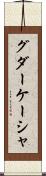 グダーケーシャ Scroll