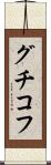 グチコフ Scroll