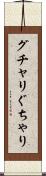 グチャリ Scroll