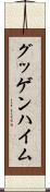 グッゲンハイム Scroll