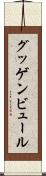 グッゲンビュール Scroll