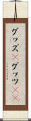 グッズ(P) Scroll
