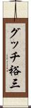 グッチ裕三 Scroll