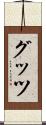 グッツ Scroll
