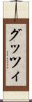 グッツィ Scroll
