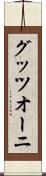 グッツオーニ Scroll