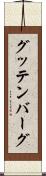グッテンバーグ Scroll