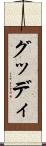 グッディ Scroll