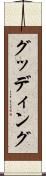 グッディング Scroll