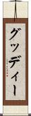 グッディー Scroll