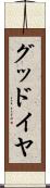 グッドイヤ Scroll