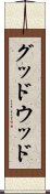 グッドウッド Scroll