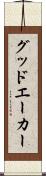 グッドエーカー Scroll