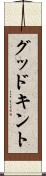 グッドキント Scroll