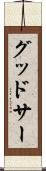 グッドサー Scroll
