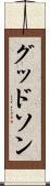 グッドソン Scroll