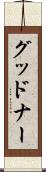 グッドナー Scroll
