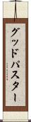 グッドパスター Scroll