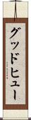 グッドヒュー Scroll