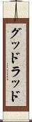 グッドラッド Scroll