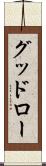 グッドロー Scroll