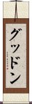 グッドン Scroll