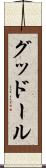 グッドール Scroll