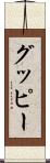 グッピー Scroll