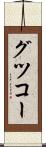 グツコー Scroll