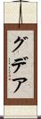 グデア Scroll