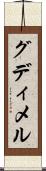 グディメル Scroll