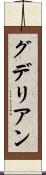 グデリアン Scroll