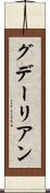 グデーリアン Scroll