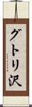 グトリ沢 Scroll